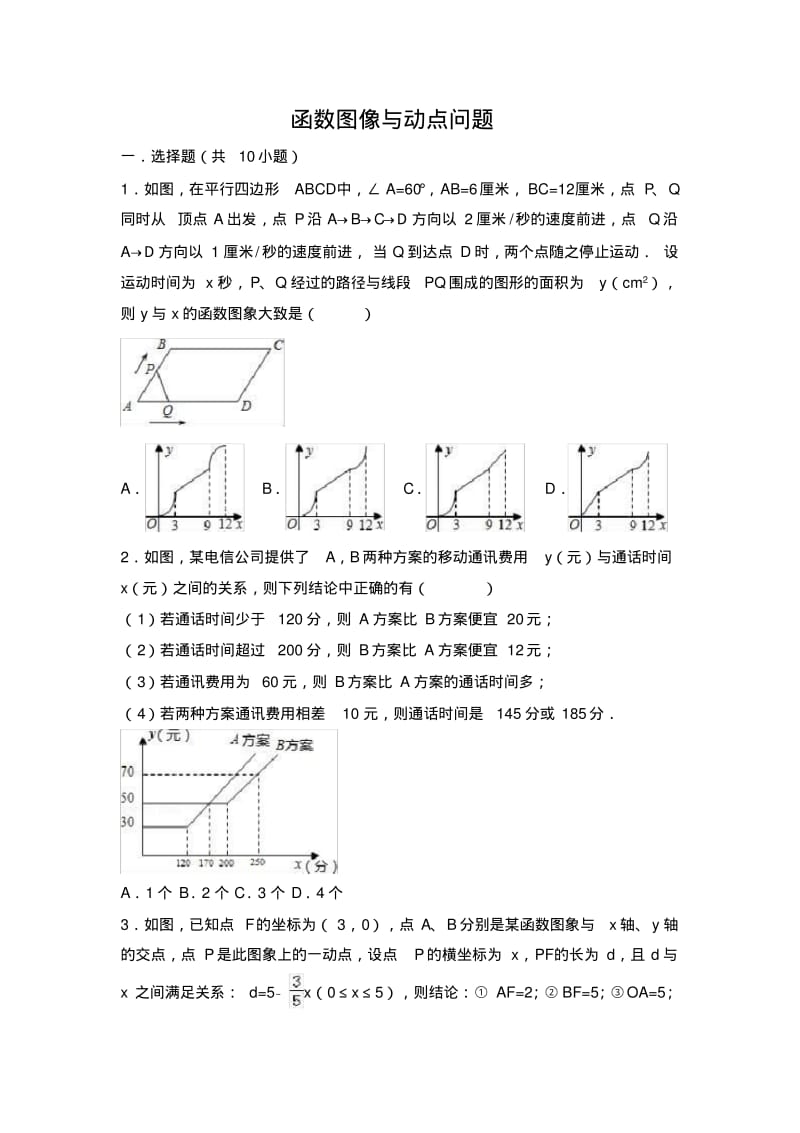 中考数学专题复习---函数图像与动点问题.pdf_第1页