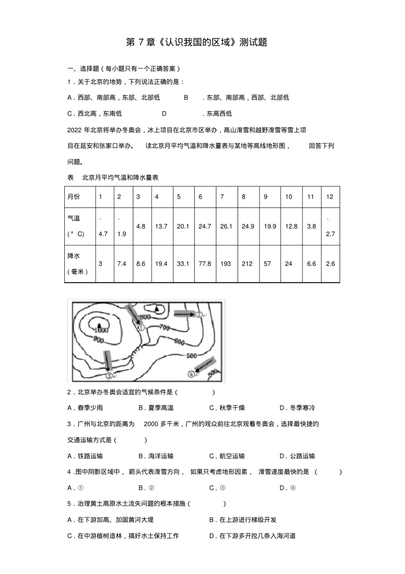 中图版地理七年级下册第7章《认识我国的区域》测试试题(含答案).pdf_第1页