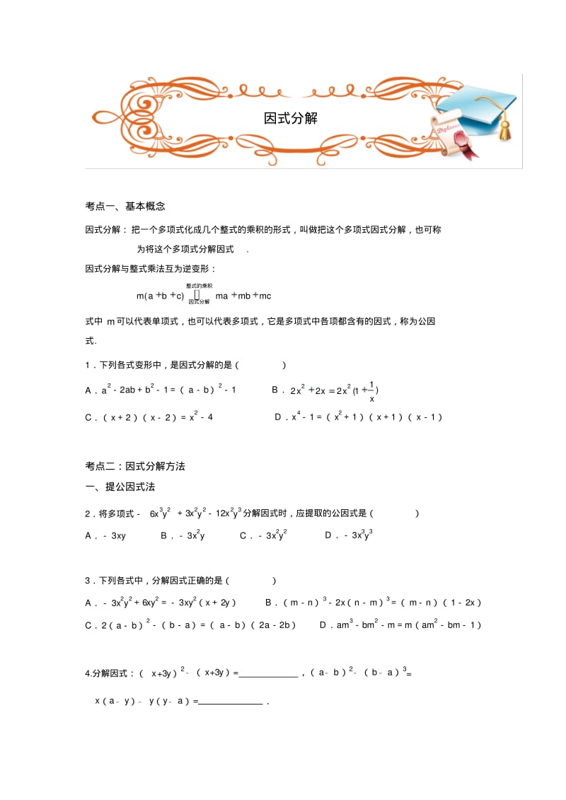 七年级下学期数学因式分解知识点练习(pdf版).pdf_第1页