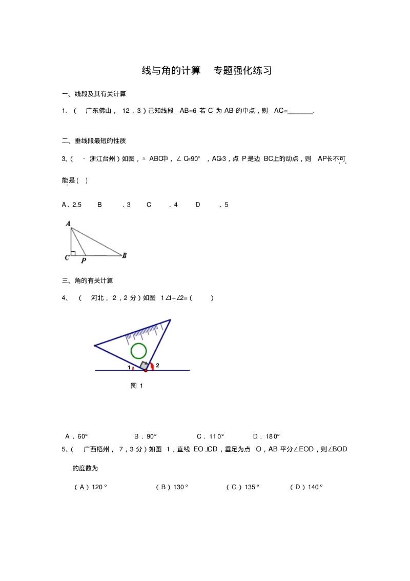 七年级数学上册线与角的计算专题强化练习.pdf_第1页