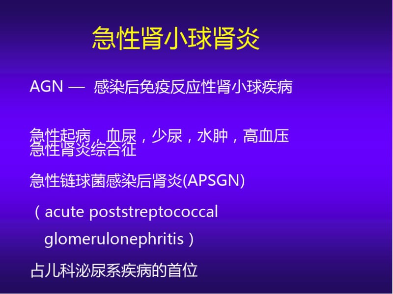 中山医科大学儿科学急性肾小球肾炎.pdf_第2页