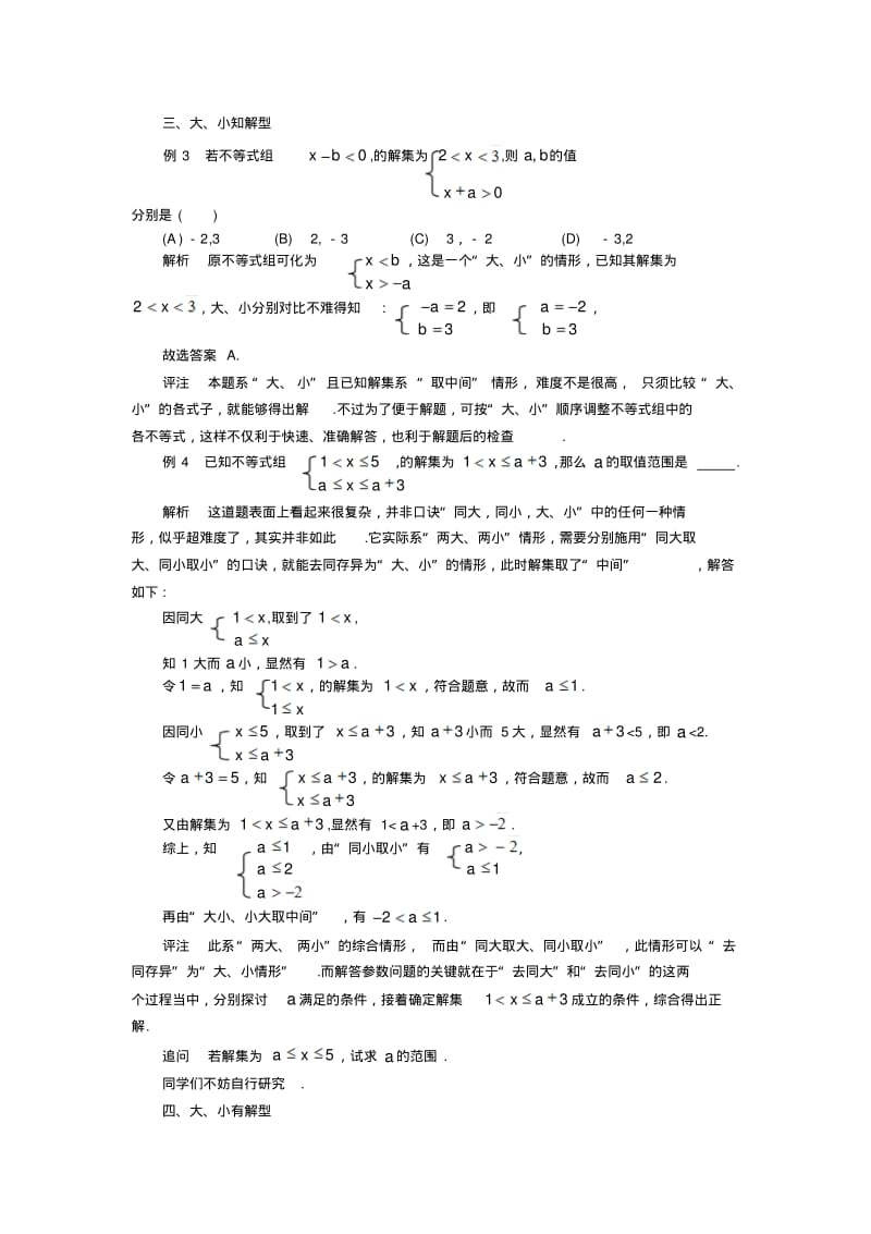 中考数学复习指导：逆用口诀求一元一次不等式组中的参数.pdf_第2页
