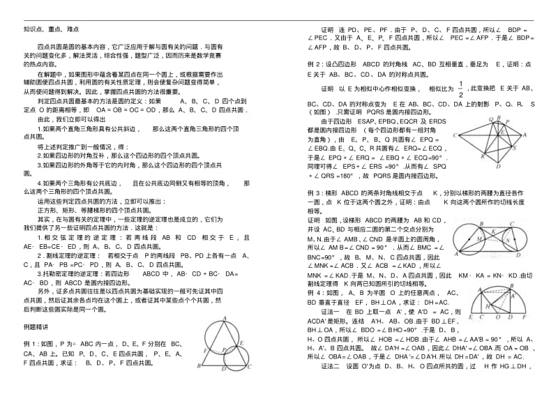 九年级数学奥数知识点专题精讲---四点共圆.pdf_第1页