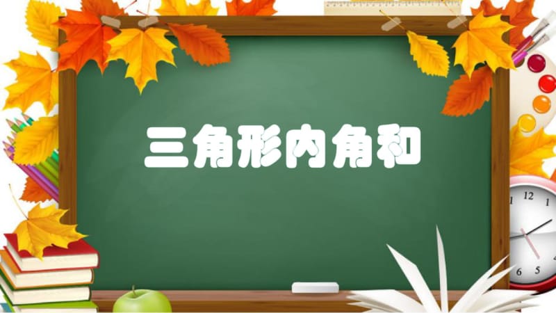 七年级数学奥数《三角形内角和》教学课件(共21张).pdf_第1页