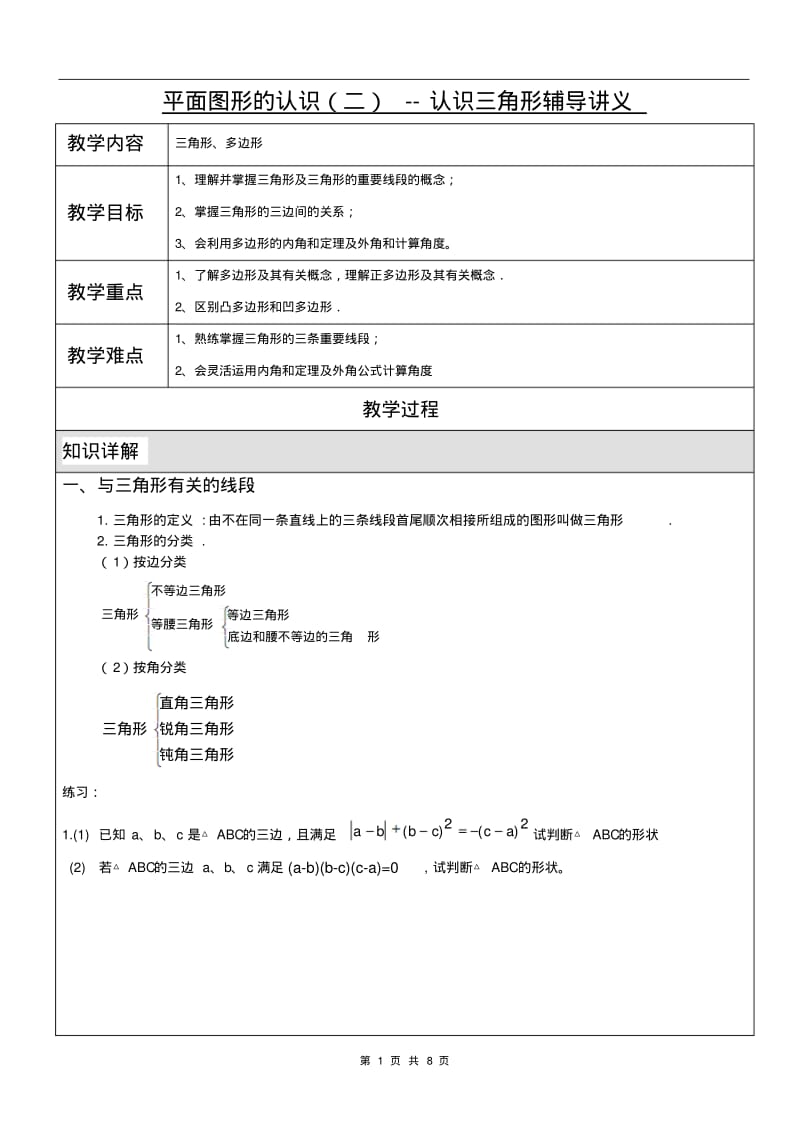 七年级数学下册第七章平面图形的认识(二)--认识三角形辅导讲义.pdf_第1页