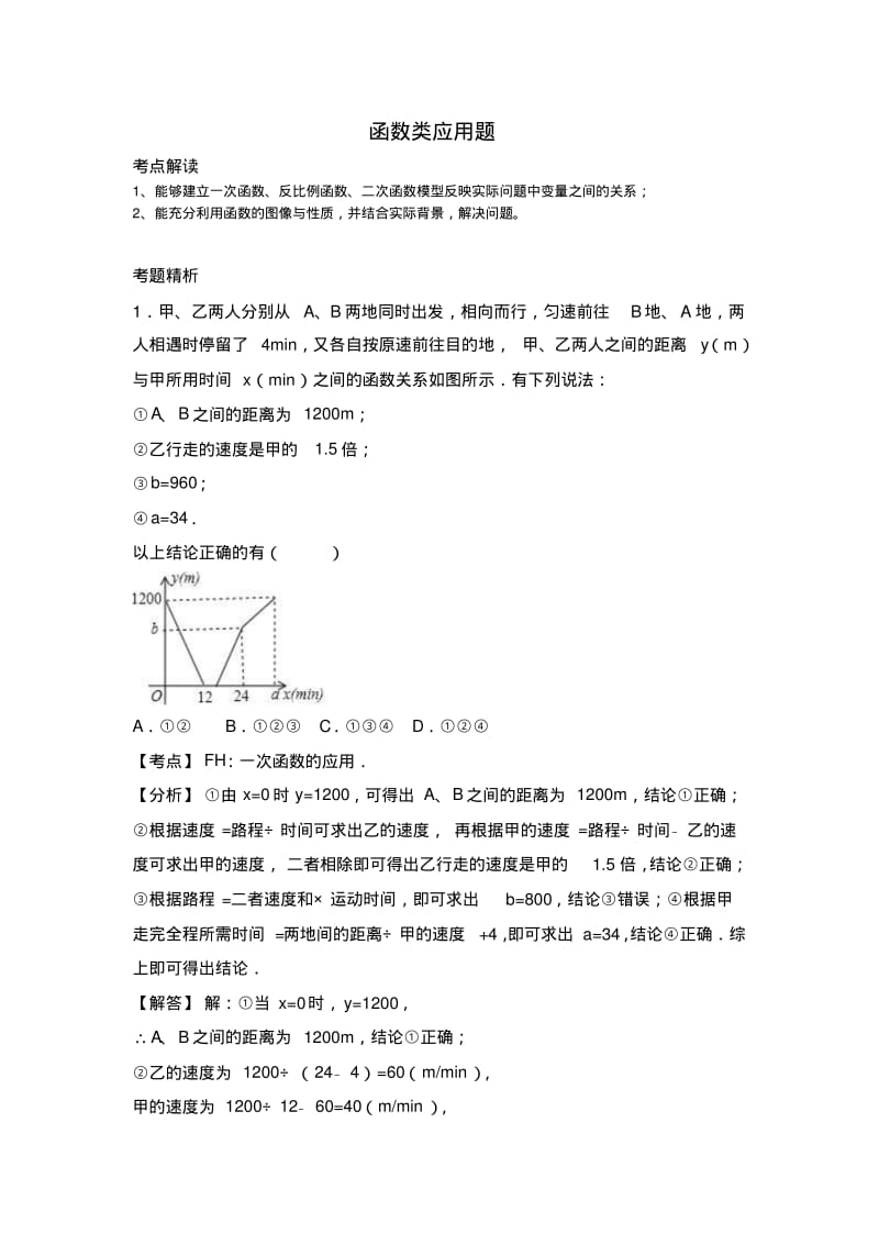 中考数学一轮考点复习：函数类应用题(考点解读+考题精析).pdf_第1页