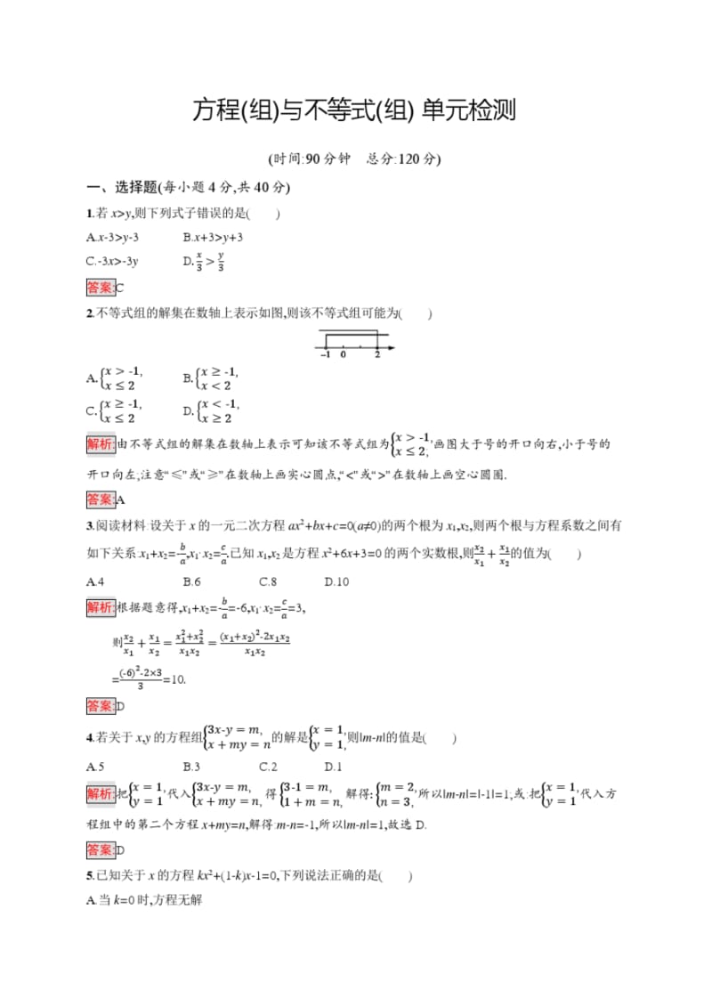 中考总复习数学测试题：方程(组)与不等式(组)单元检测.pdf_第1页