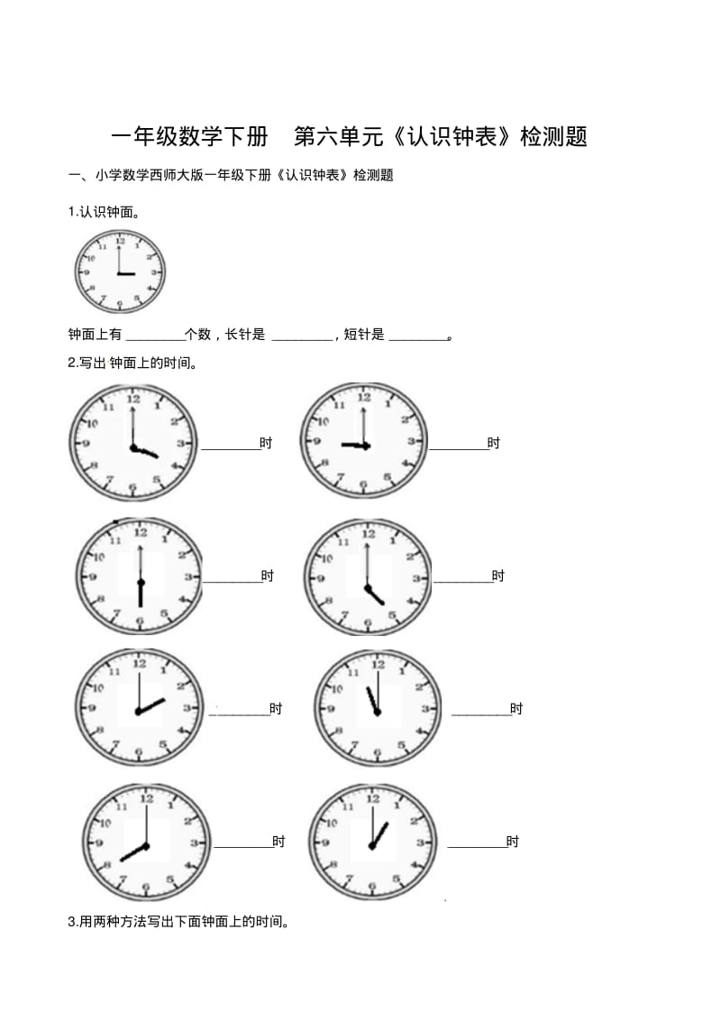 一年级数学下册第六单元《认识钟表》检测题(含答案).pdf_第1页