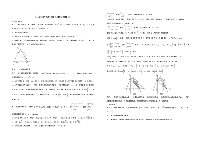 二次函数经典综合压轴题归类专题复习(附练习及解析).pdf_第1页