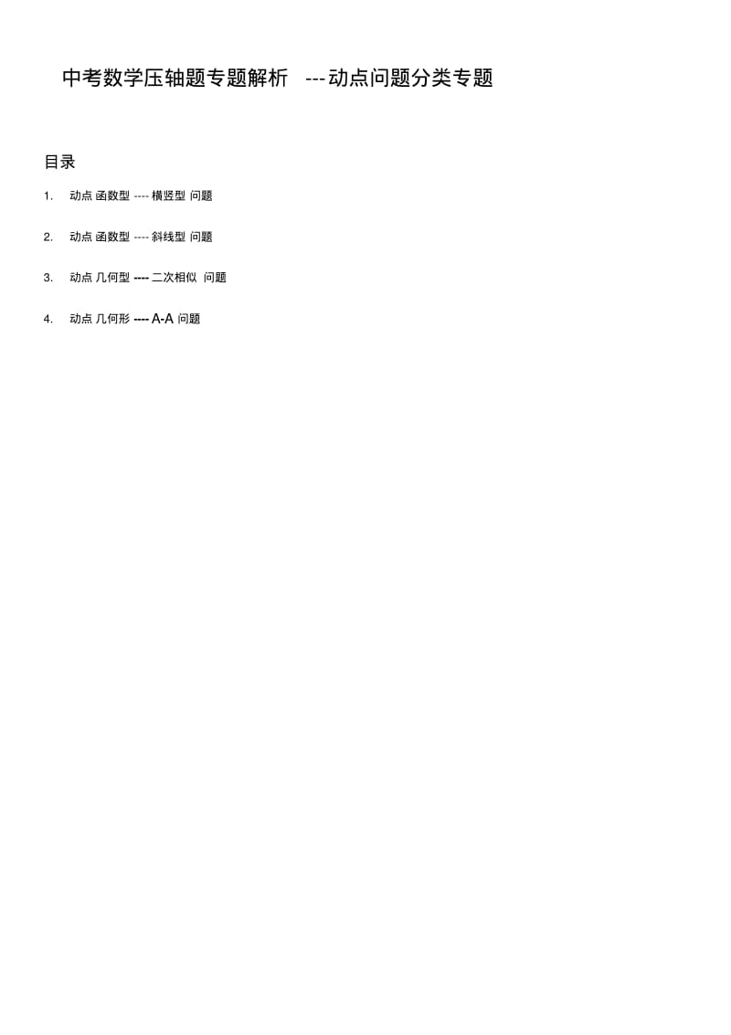 中考数学压轴题专题解析---几何动点问题分类专题汇总.pdf_第1页