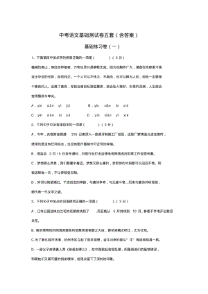 中考语文基础测试卷五套(含答案).pdf