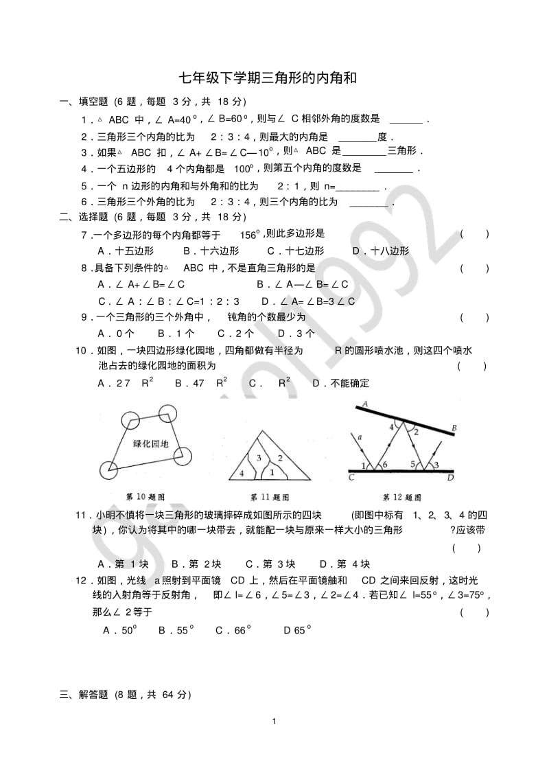 七年级下学期三角形的内角和专题练习.pdf_第1页