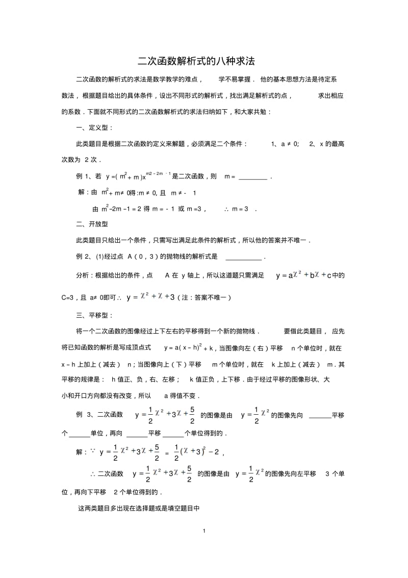 二次函数解析式的八种求法.pdf_第1页