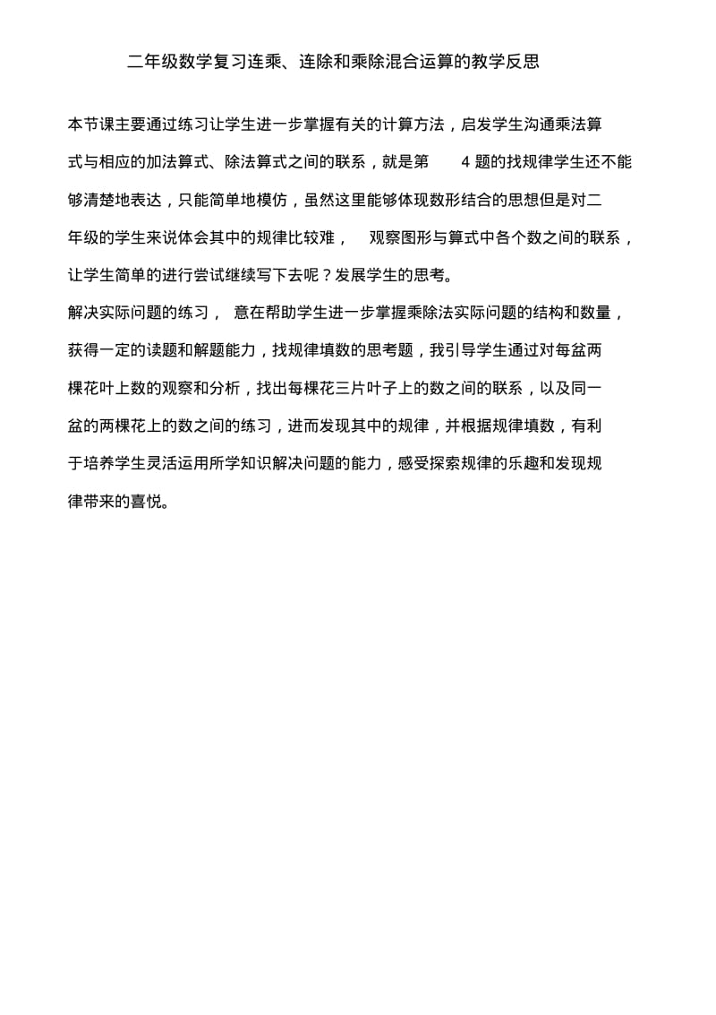 二年级数学复习连乘、连除和乘除混合运算的教学反思.pdf_第1页