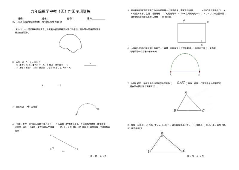 九年级数学中考《圆》作图专项训练.pdf_第1页