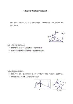 中考数学复习指导：一道几何旋转变换题的变式训练.pdf