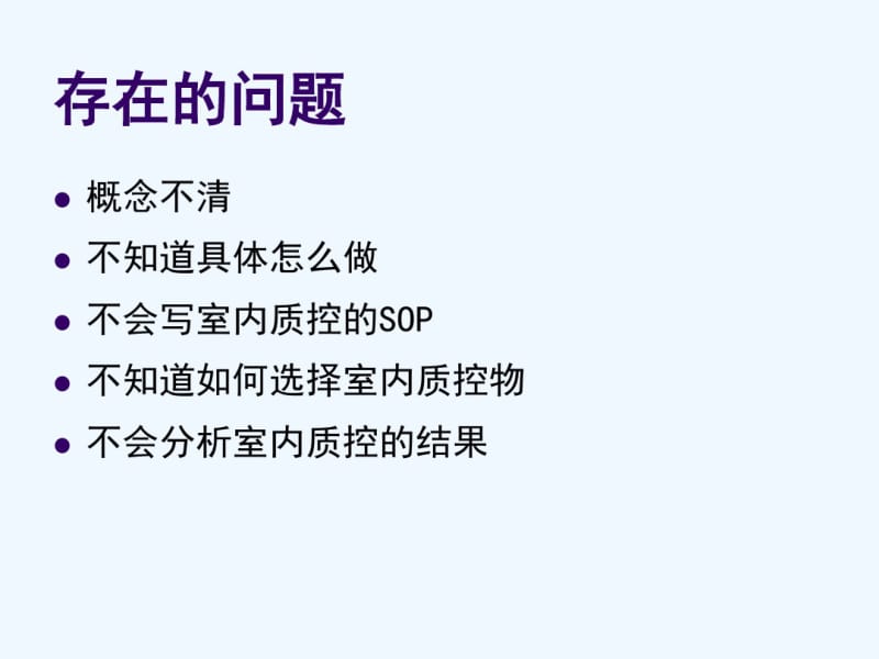 临床基因扩增实验室室内质控.pdf_第2页