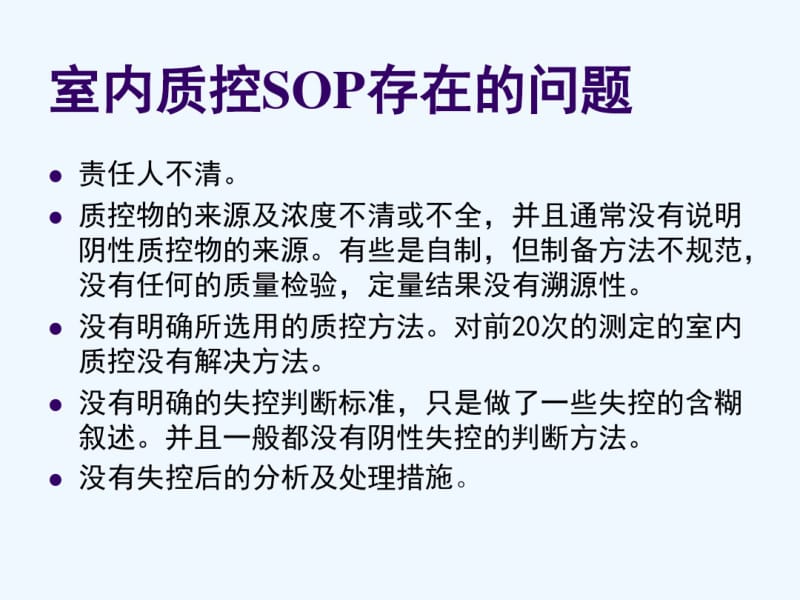 临床基因扩增实验室室内质控.pdf_第3页