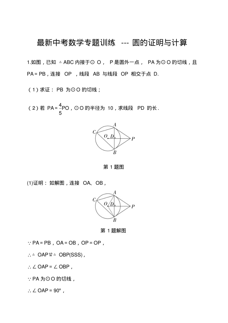 中考数学专题训练---圆的证明与计算.pdf_第1页