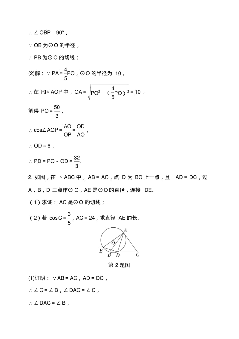 中考数学专题训练---圆的证明与计算.pdf_第2页