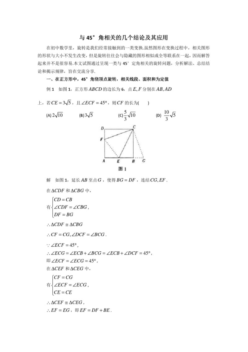 中考数学复习指导：与45°角相关的几个结论及其应用.pdf_第1页