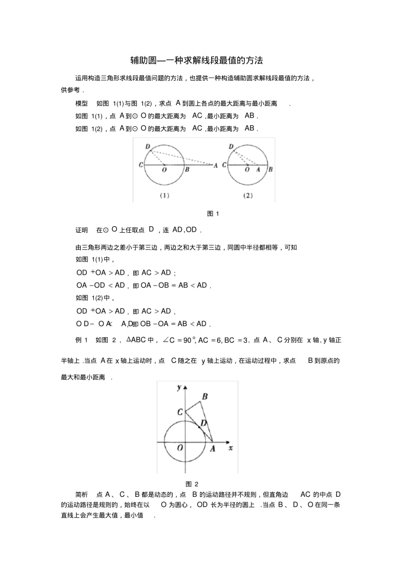 中考数学复习指导：辅助圆—一种求解线段最值的方法.pdf_第1页