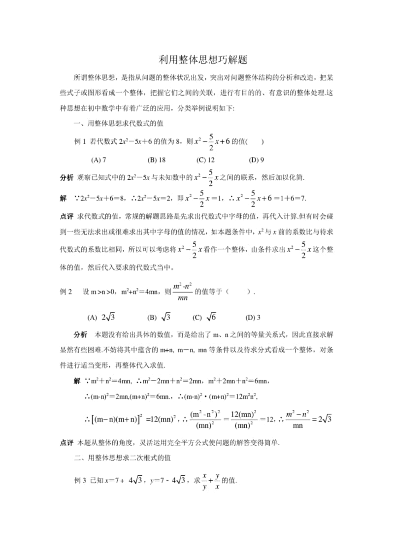 中考数学复习指导：利用整体思想巧解题.pdf_第1页