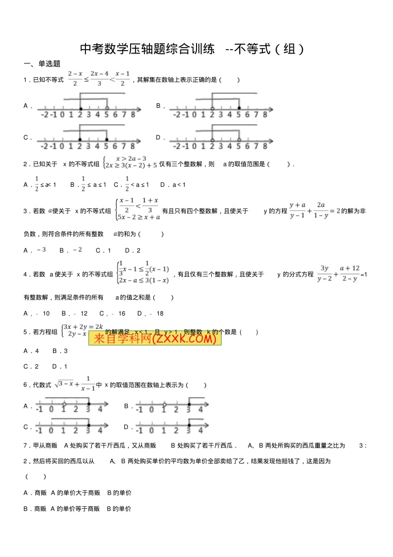 中考数学压轴题综合训练--不等式(组).pdf_第1页