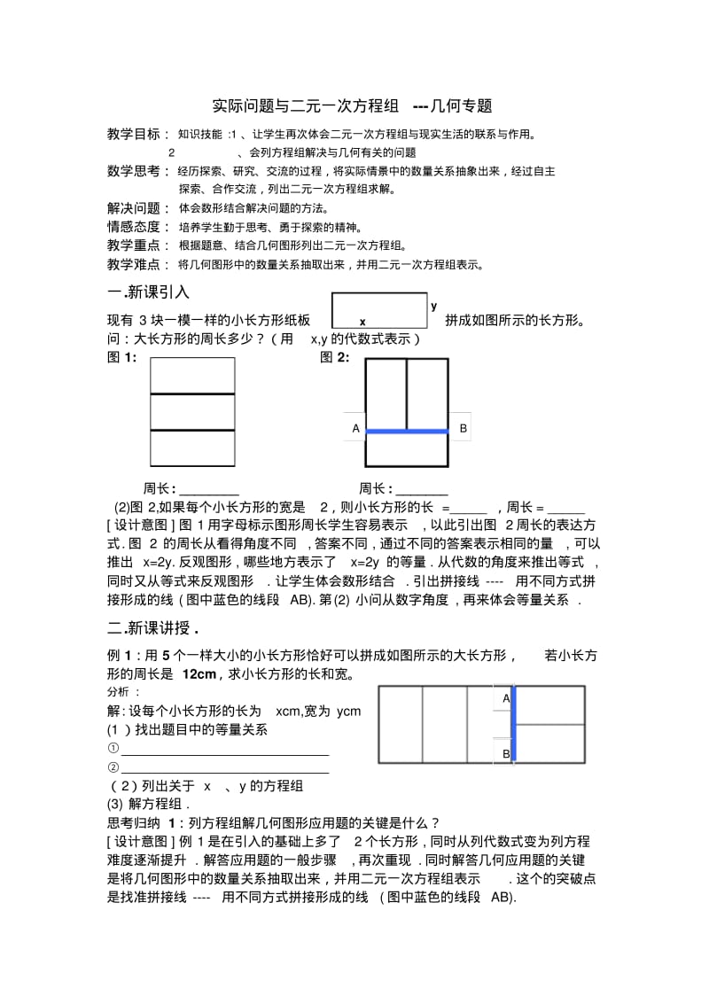 七年级数学下册第八章实际问题和二元一次方程组教案(几何专题).pdf_第1页