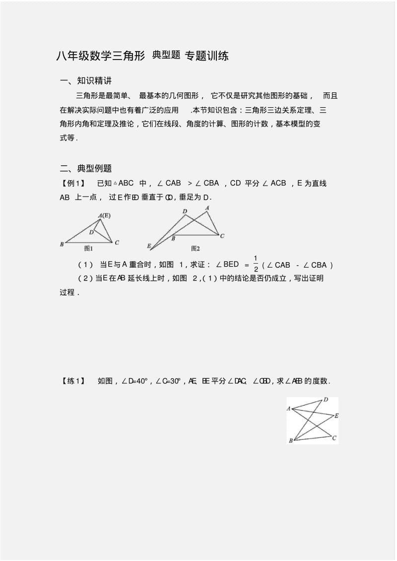 八年级数学三角形典型题专题训练.pdf_第1页