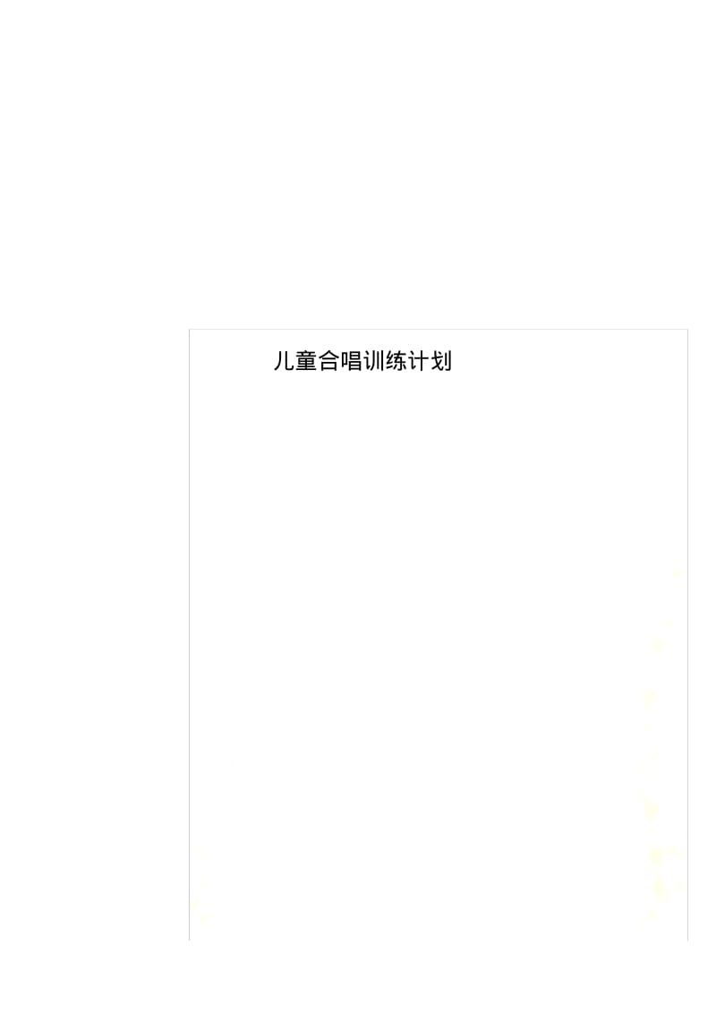 儿童合唱训练计划.pdf_第1页