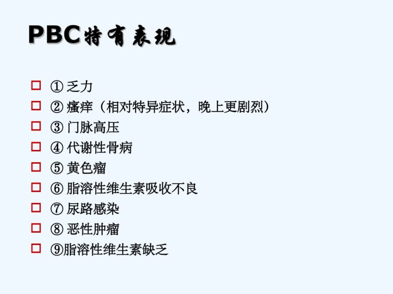 原发性胆汁性肝硬化(PBC).pdf_第2页