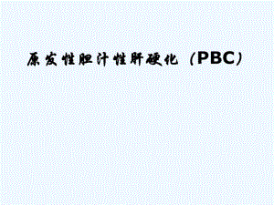 原发性胆汁性肝硬化(PBC).pdf