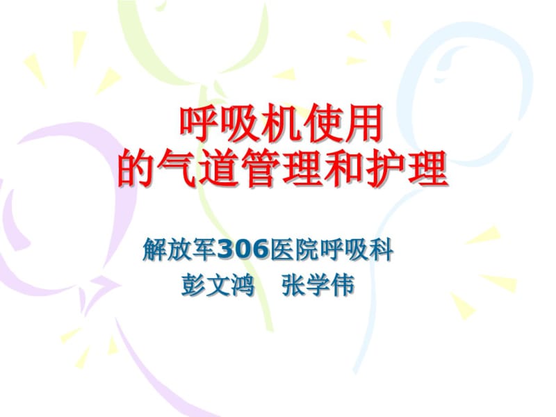 呼吸机的使用和护理.pdf_第1页