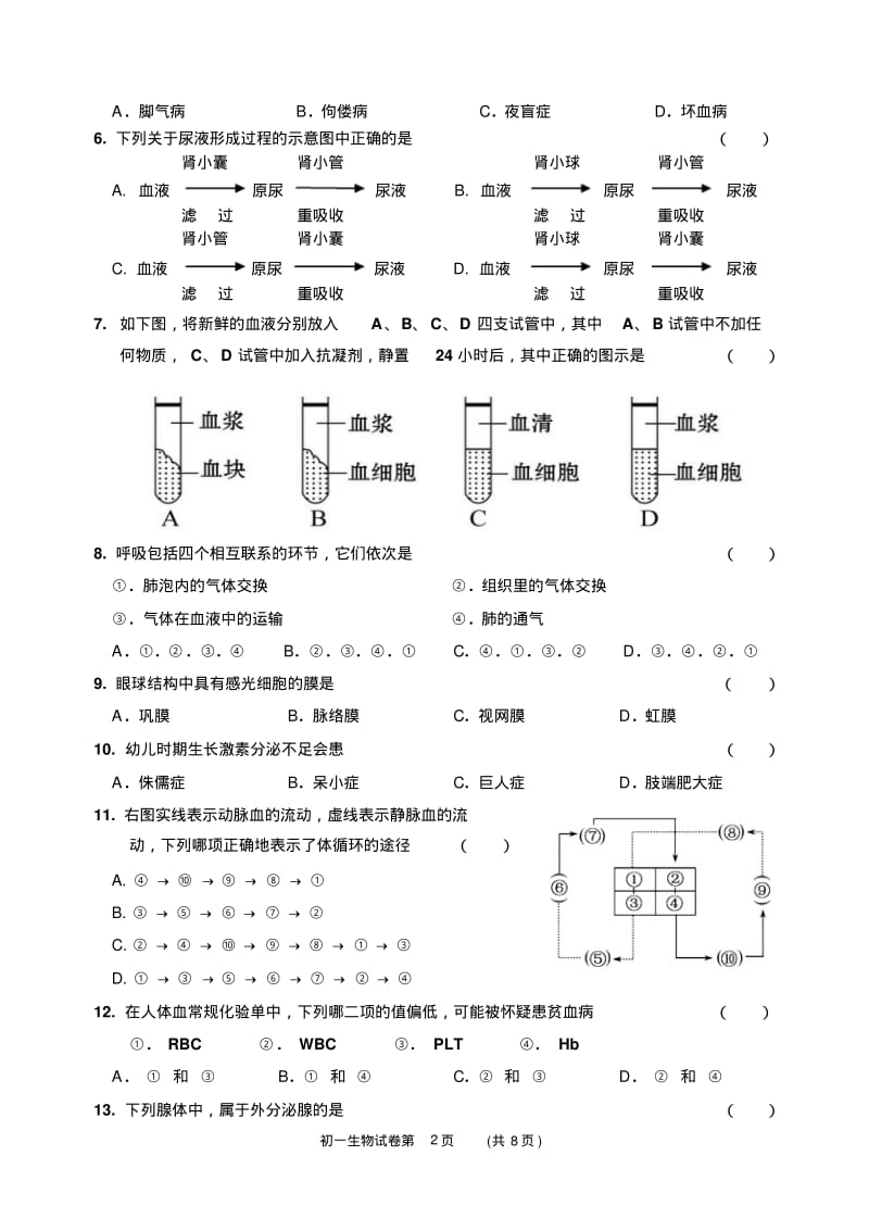 四川省成都外国语学校七年级下学期期末考试生物试卷.pdf_第2页
