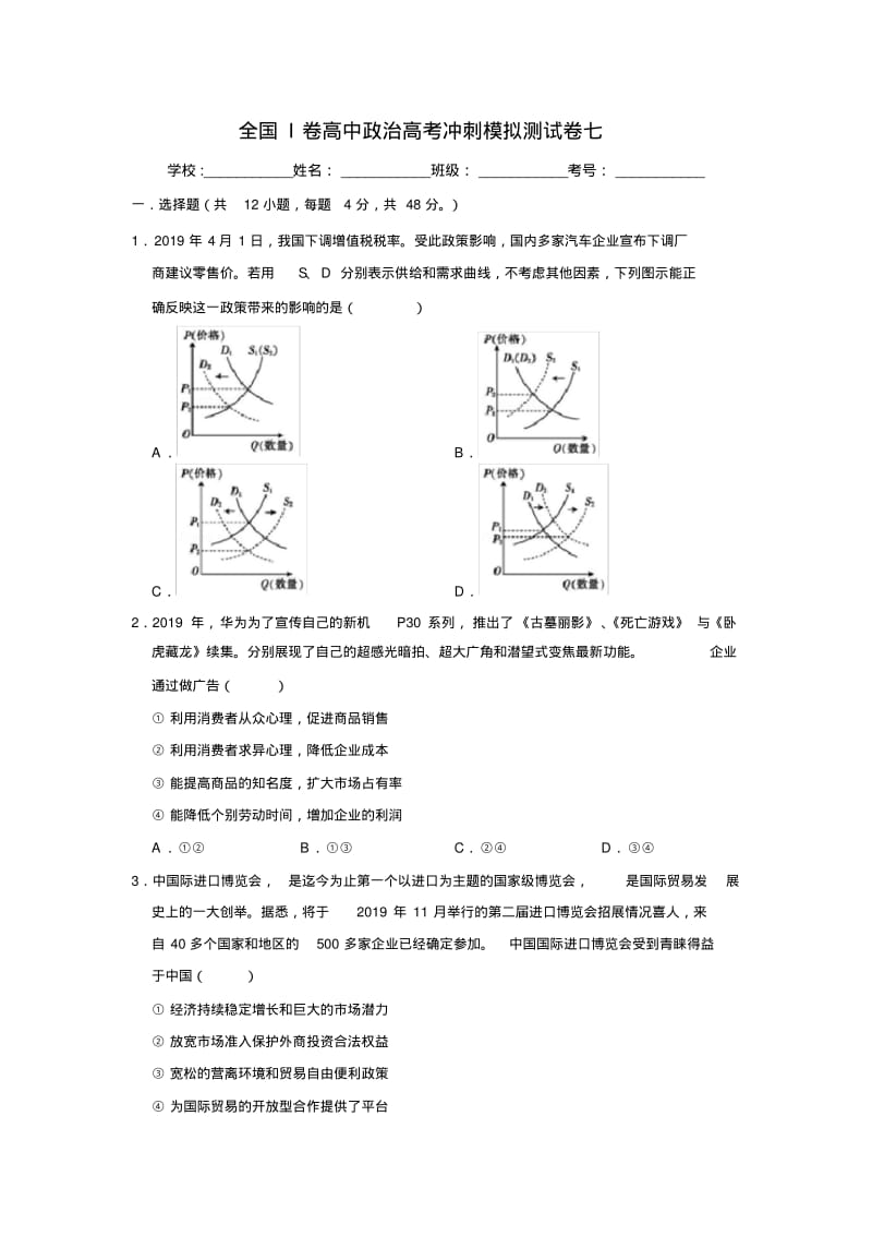 全国I卷2020年高考政治冲刺模拟考试测试卷七(含解析).pdf_第1页