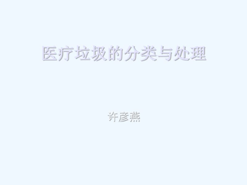 医疗废物分类处理.pdf_第1页