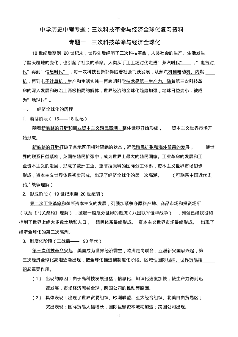 历史中考专题：三次科技革命与经济全球化复习资料.pdf_第1页