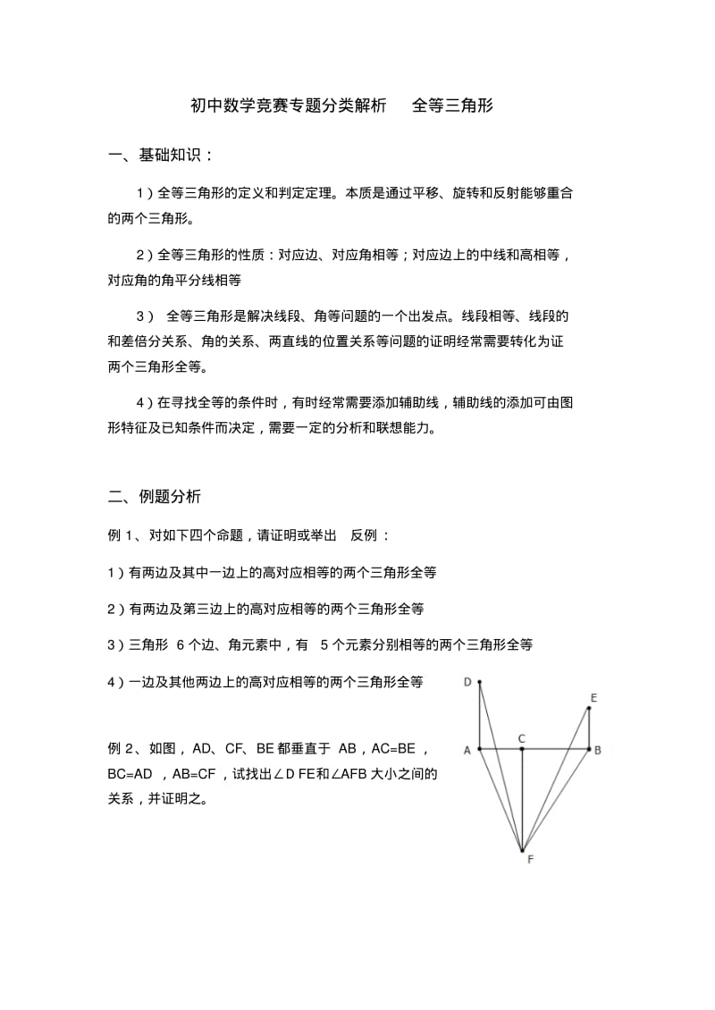 初中数学竞赛专题分类解析第二讲：全等三角形.pdf_第1页