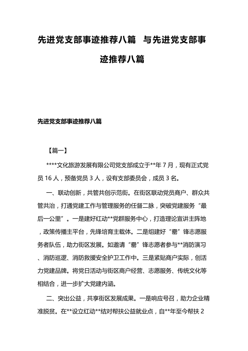 先进党支部事迹推荐八篇与先进党支部事迹推荐八篇.docx_第1页