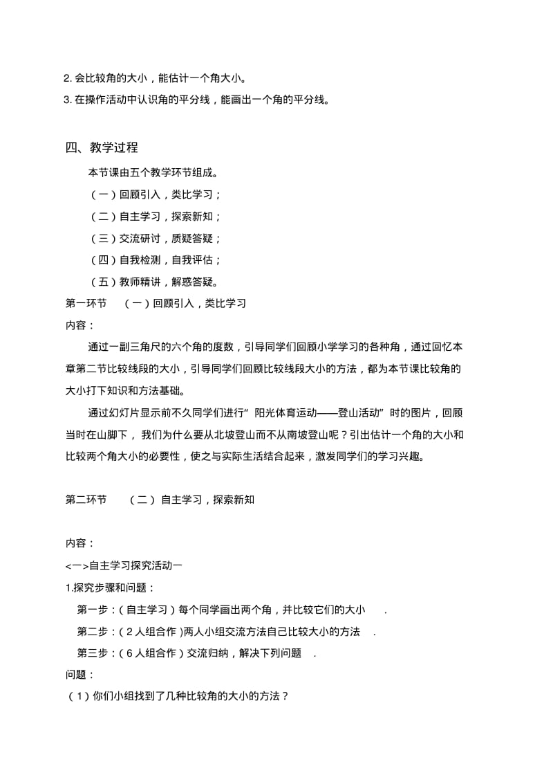 北师大版数学七上4.4角的比较教学教案设计.pdf_第2页