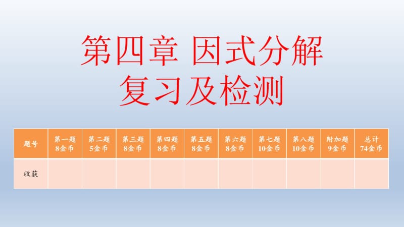 北师大版八年级数学下册第四章困式分解复习课件(33张).pdf_第2页