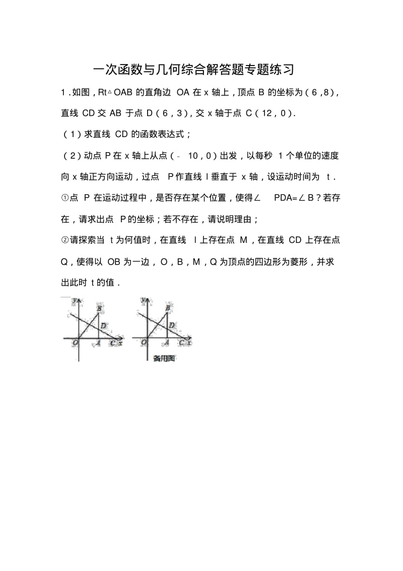 八年级数学一次函数与几何综合解专题练习.pdf_第1页