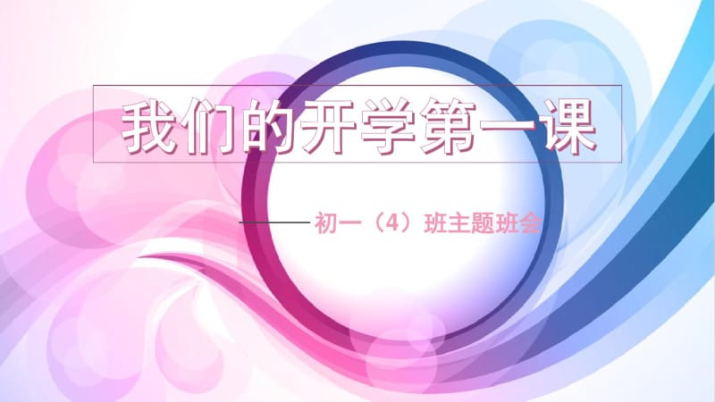 初中主题班会《开学第一课》奋斗仁爱担当认真感恩(课件17张).pdf_第1页