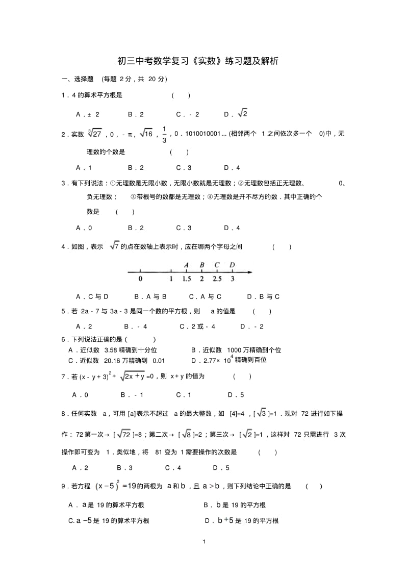 初三中考数学复习《实数》练习题及解析.pdf_第1页