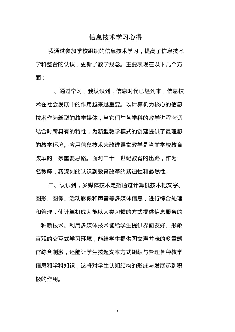 信息技术学习心得体会(精选十篇).pdf_第1页