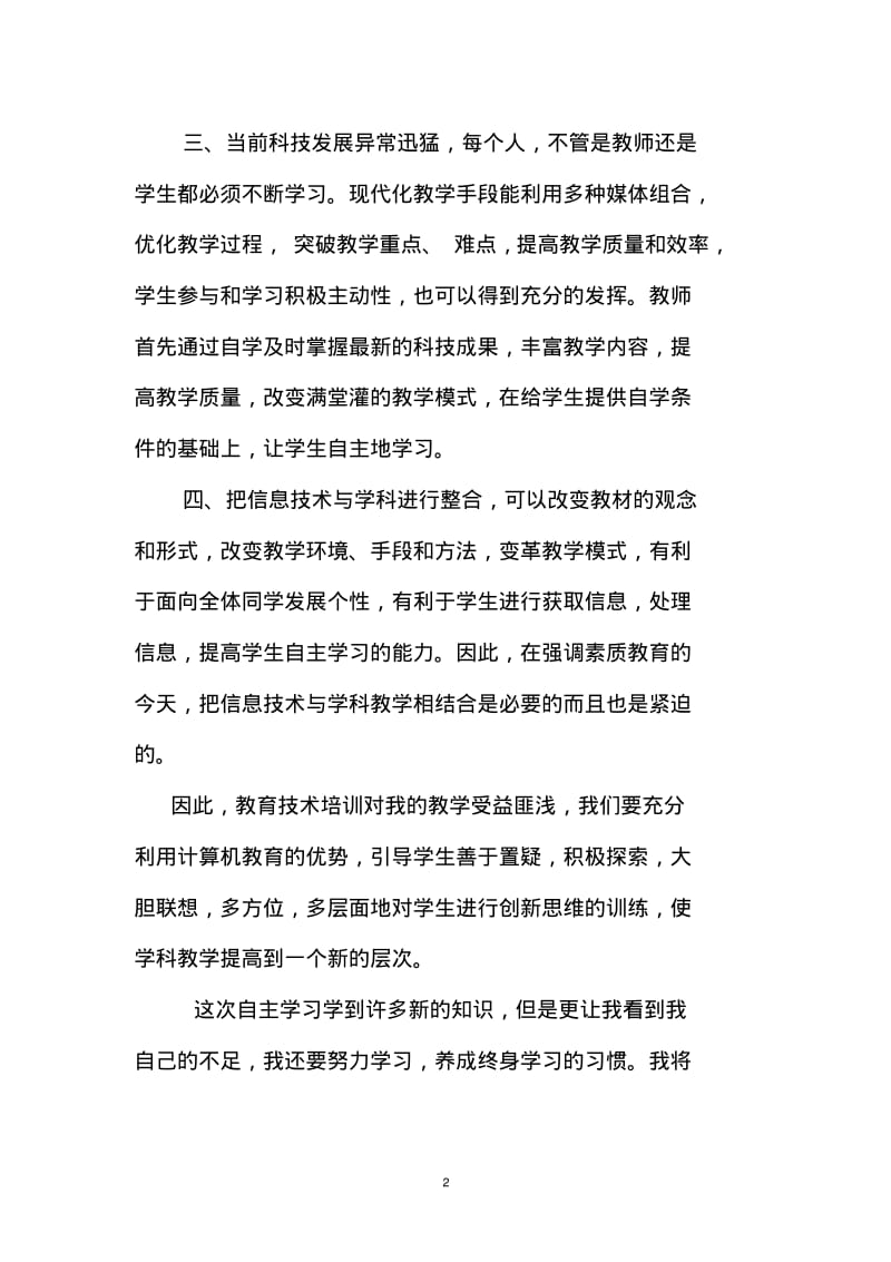 信息技术学习心得体会(精选十篇).pdf_第2页