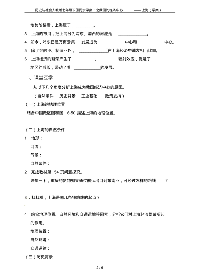 历史与社会人教版七年级下册同步学案：之我国的经济中心——上海(学案).pdf_第2页