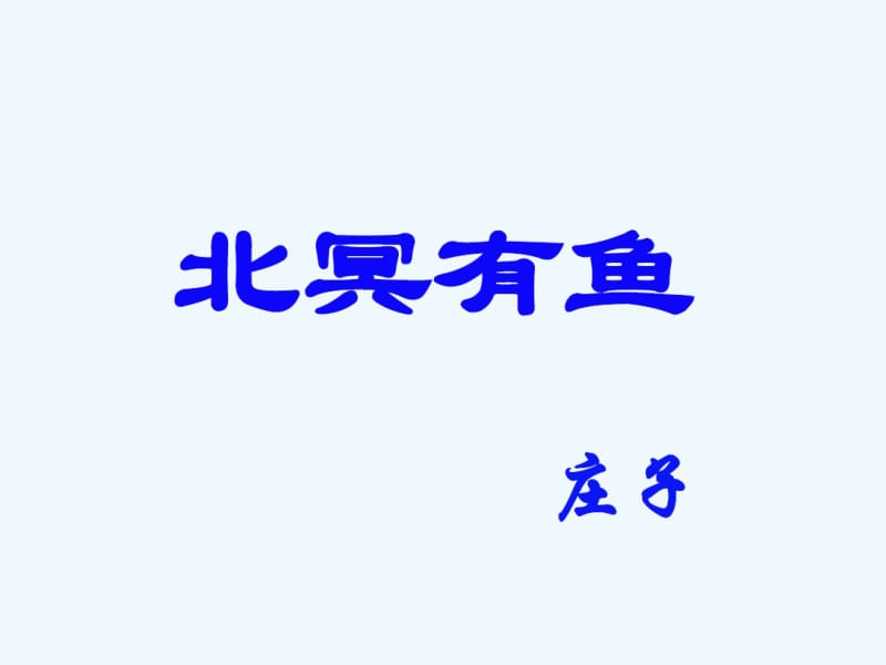 北冥有鱼实用优秀课件.pdf_第2页