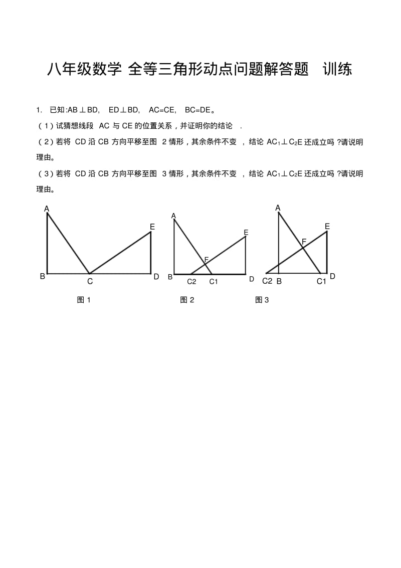 八年级数学全等三角形动点问题解训练.pdf_第1页